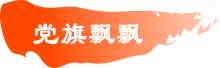 党旗飘飘