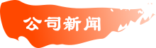 公司新闻