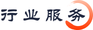 行业服务