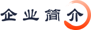 企业简介