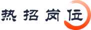 招聘岗位