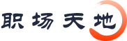 职场天地