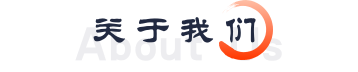 关于我们