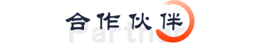合作伙伴