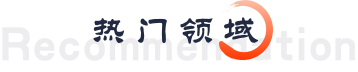 热门领域