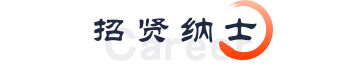 招贤纳士